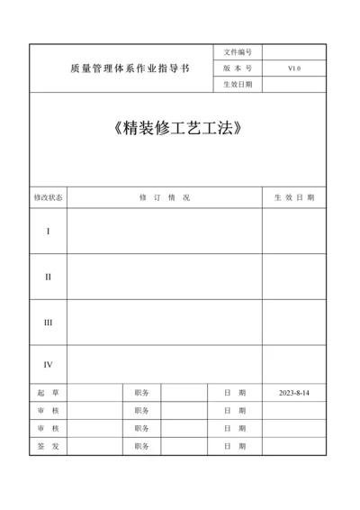 装饰工艺工法实施标准.docx