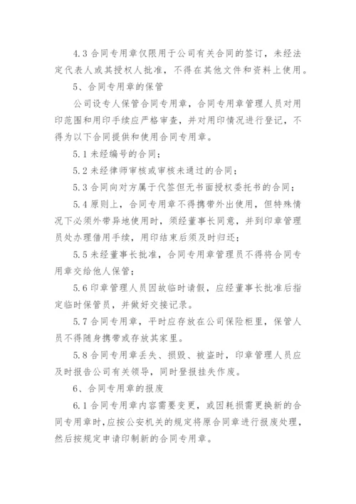 合同专用章管理制度.docx