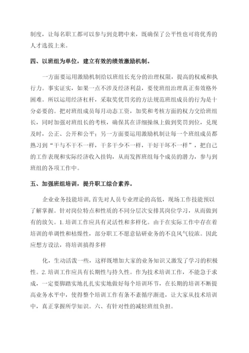 班组建设管理论文.docx