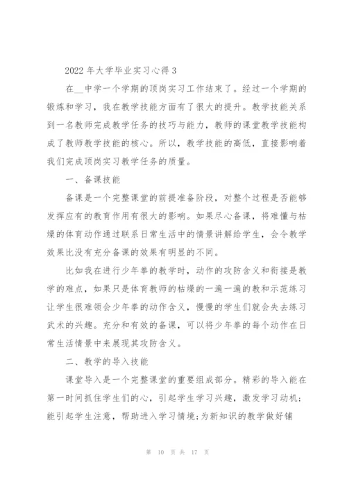 2022年大学毕业实习心得.docx