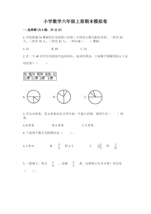 小学数学六年级上册期末模拟卷含完整答案（典优）.docx