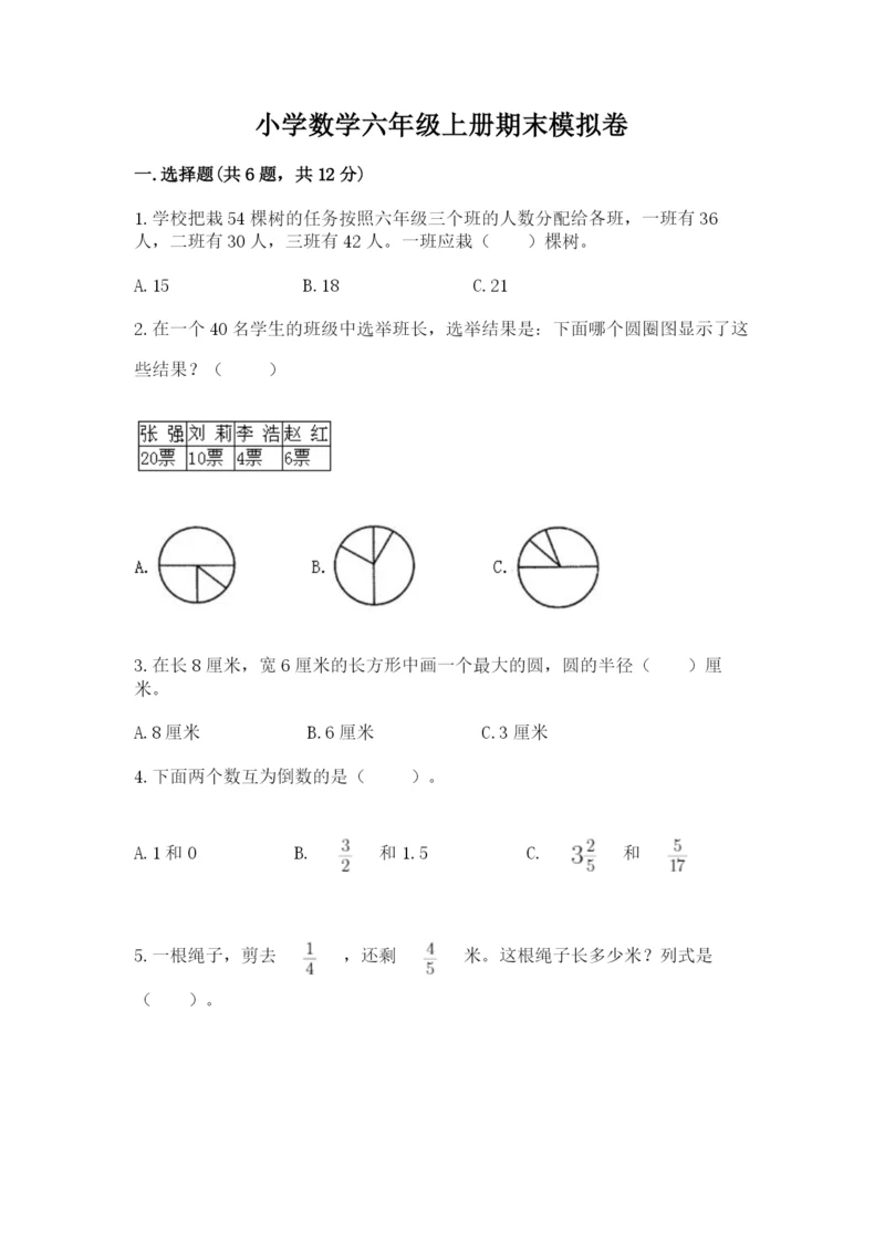 小学数学六年级上册期末模拟卷含完整答案（典优）.docx