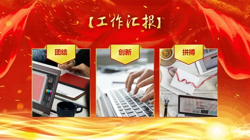 创新赢未来公司年终汇报颁奖典礼通用PPT模板