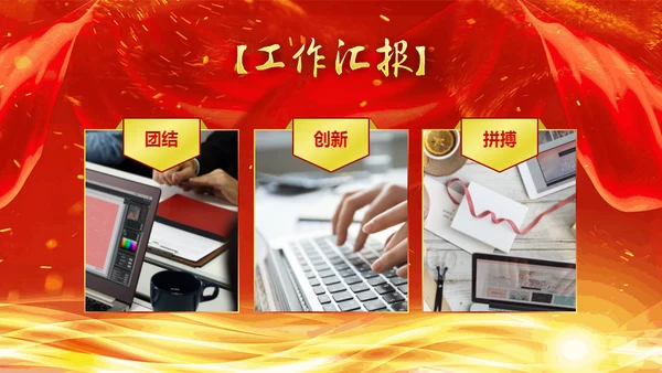 创新赢未来公司年终汇报颁奖典礼通用PPT模板