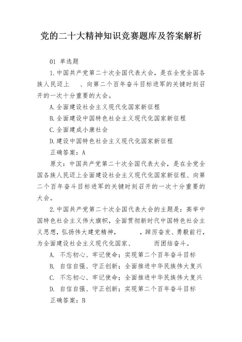 党的二十大精神知识竞赛题库及答案解析.docx