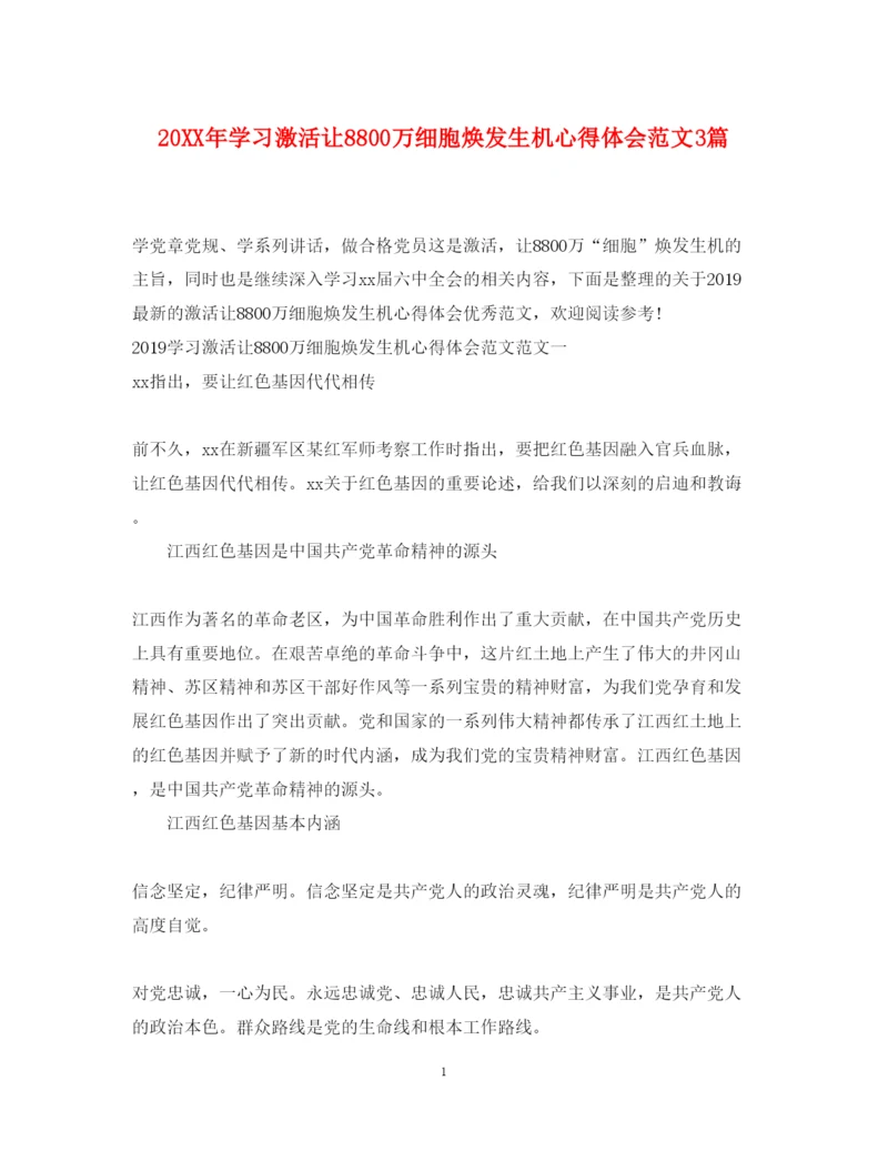 精编学习激活让8800万细胞焕发生机心得体会范文3篇.docx