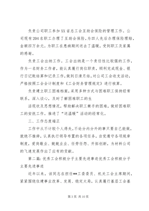 优秀工会积极分子先进事迹材料范文合集.docx