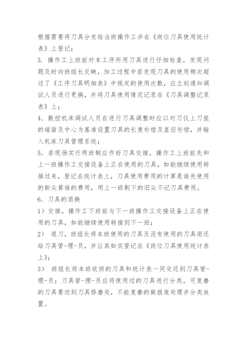 机加车间刀具管理制度.docx