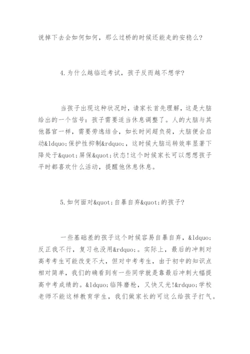 高考最后10天：家长最应该做好的14件事.docx