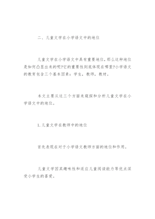 小学语文儿童文学论文精编.docx