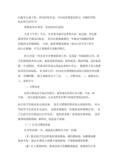 小学班主任总结发言稿