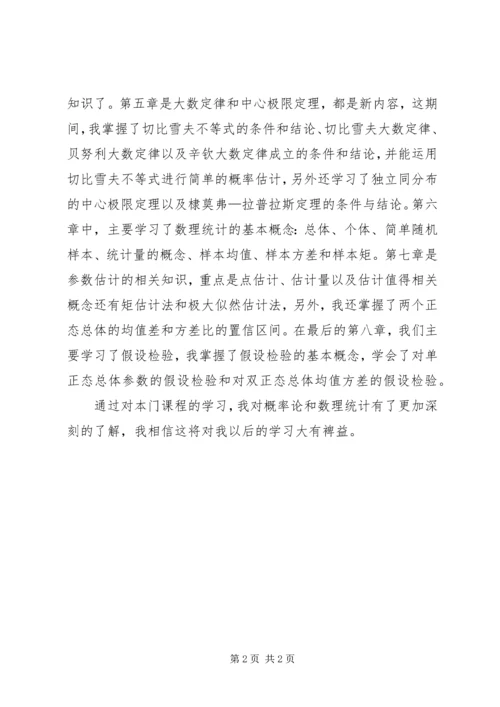 概率论与数理统计学习的感想 (3).docx