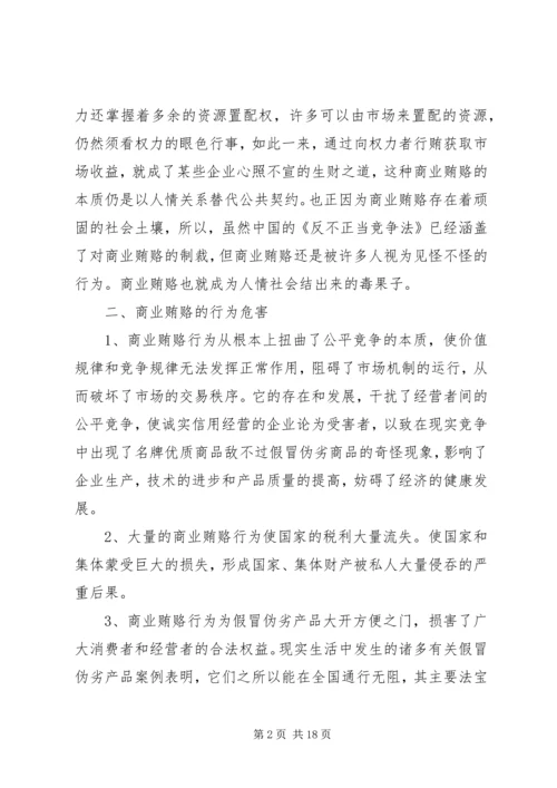 学习反商业贿赂心得 (5).docx