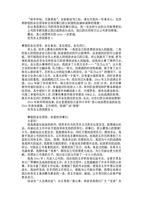 优秀员工获奖感言15篇