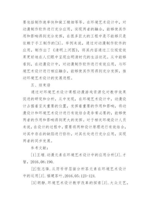 环境艺术设计动漫游戏资源对教学的促进论文.docx