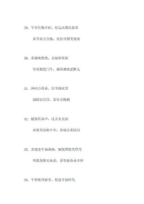 欢欢喜迎牛年对联