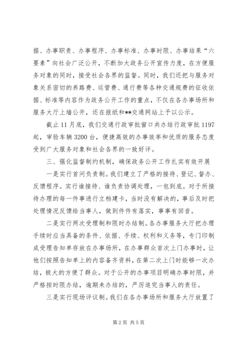 交通局政务公开工作的自我总结.docx