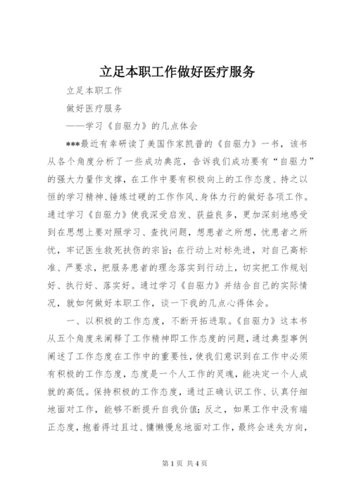 立足本职工作做好医疗服务.docx