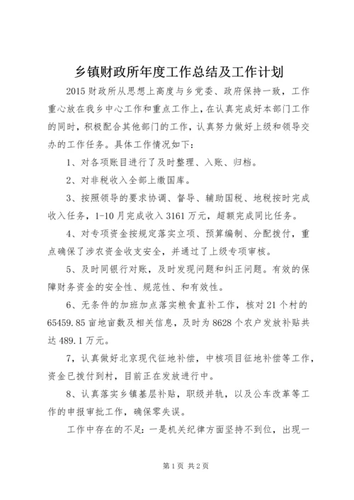 乡镇财政所年度工作总结及工作计划.docx