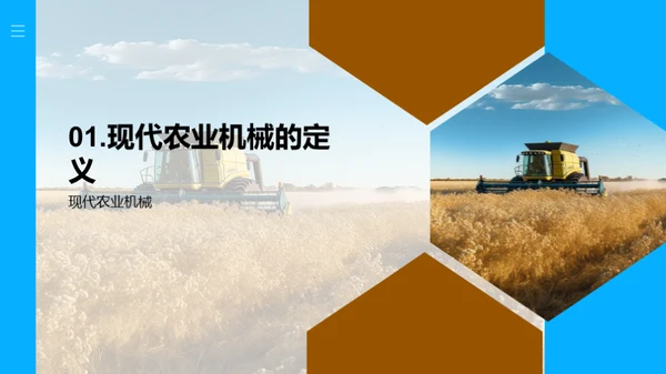 农机智变：科技引领未来