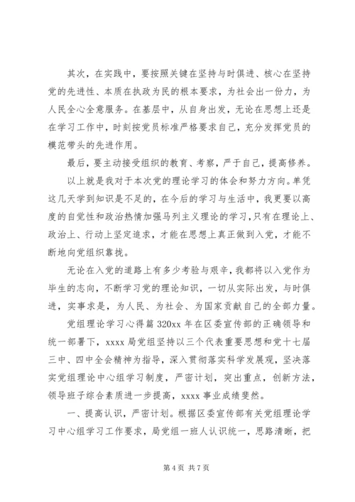 党组理论学习心得.docx