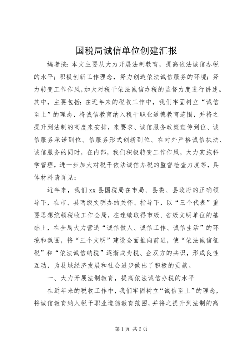 国税局诚信单位创建汇报.docx