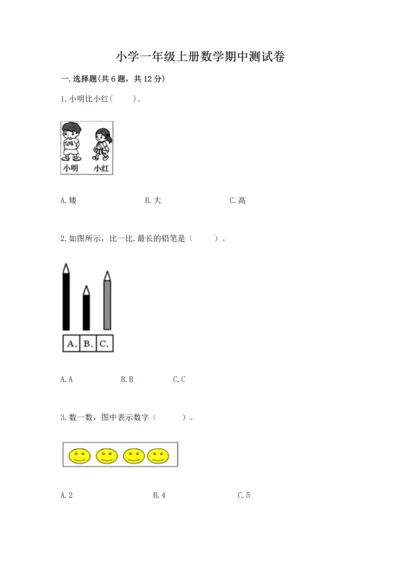 小学一年级上册数学期中测试卷带答案（突破训练）.docx