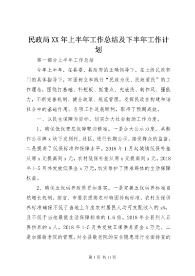 民政局XX年上半年工作总结及下半年工作计划.docx