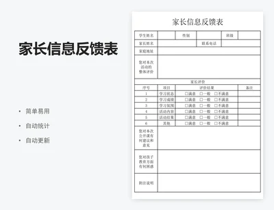 家长信息反馈表