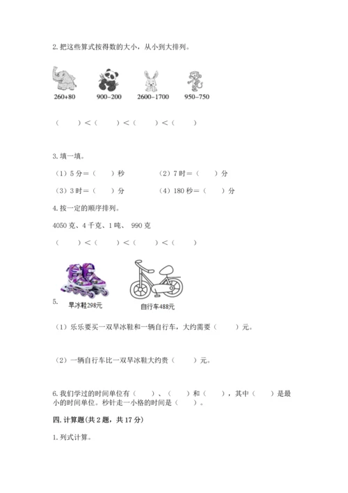 人教版三年级上册数学期中测试卷【必考】.docx