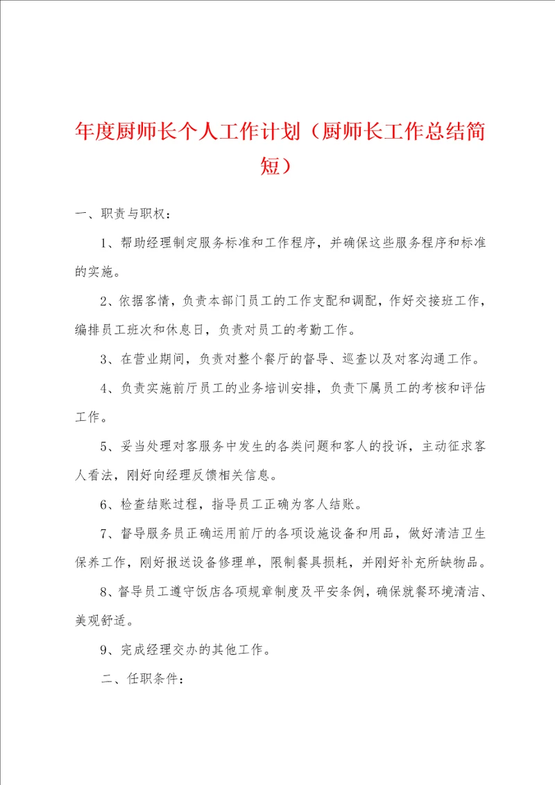 年度厨师长个人工作计划厨师长工作总结简短