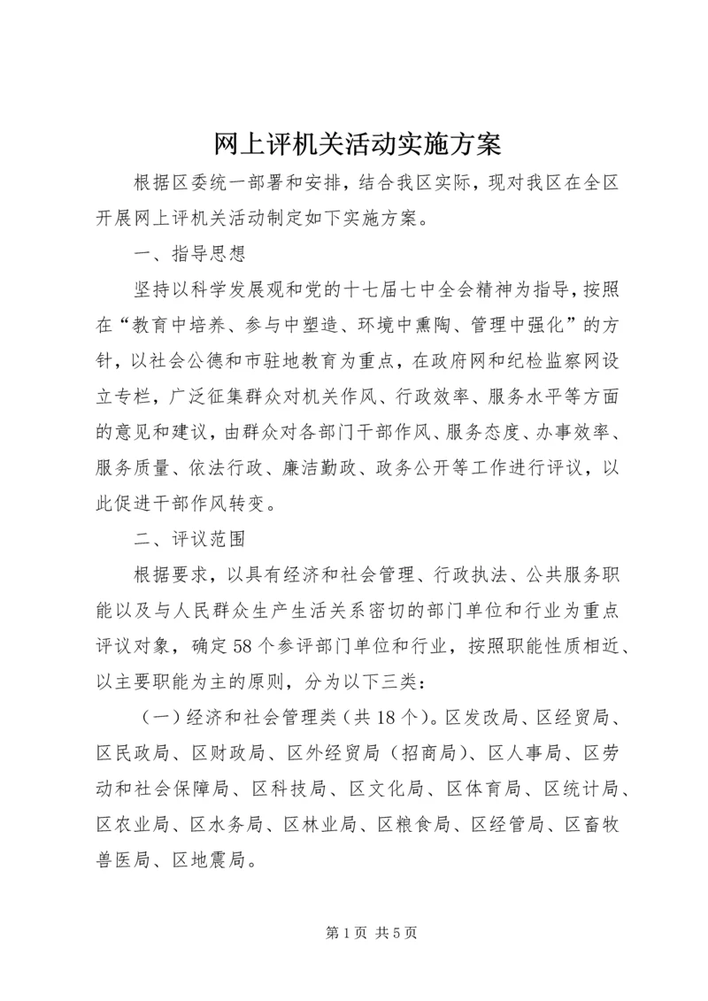 网上评机关活动实施方案 (2).docx