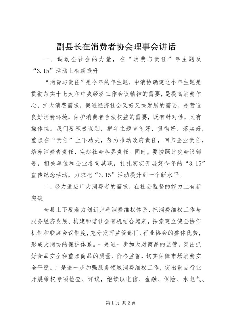 副县长在消费者协会理事会讲话.docx