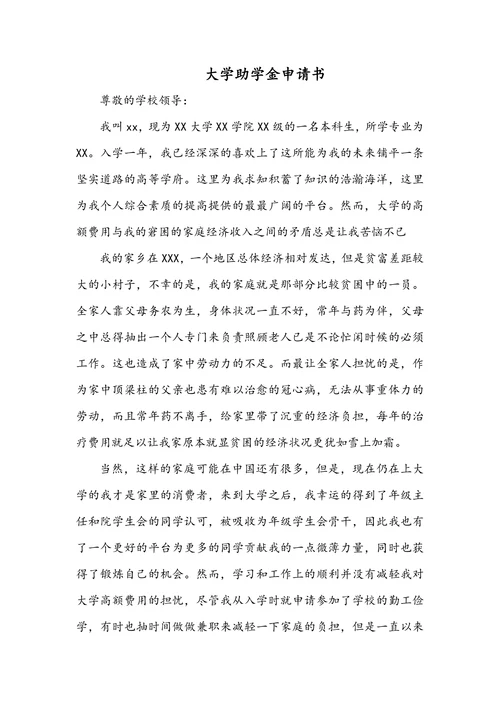 大学助学金申请书