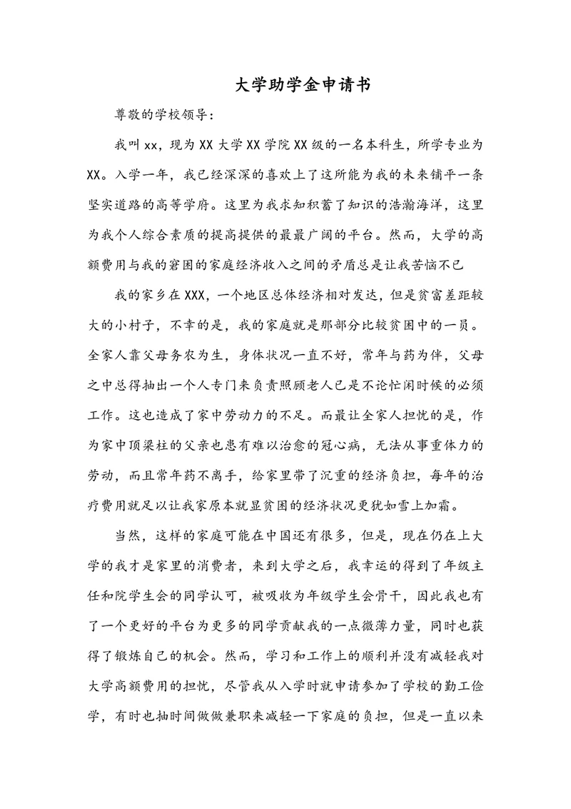 大学助学金申请书