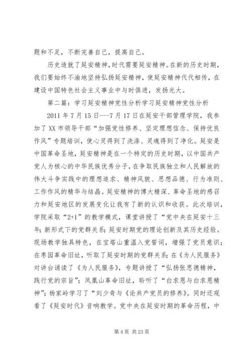 学习延安精神党性分析报告.docx