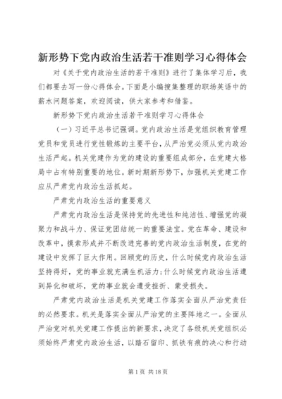 新形势下党内政治生活若干准则学习心得体会.docx