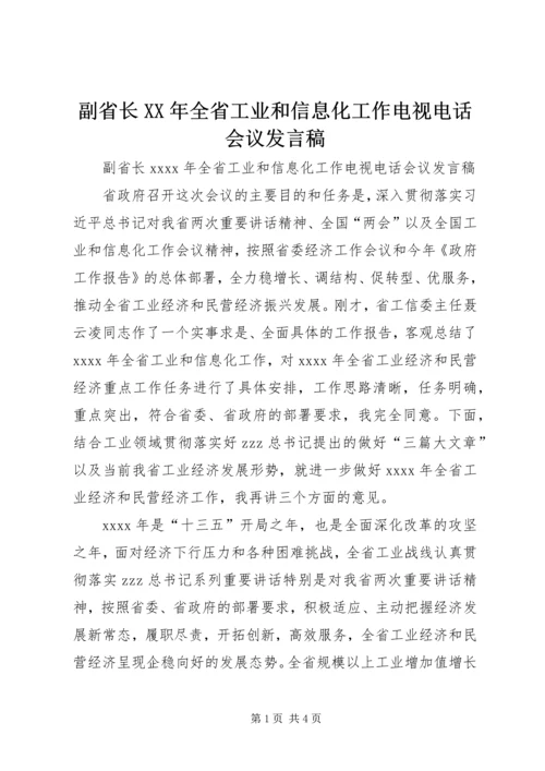 副省长XX年全省工业和信息化工作电视电话会议发言稿.docx