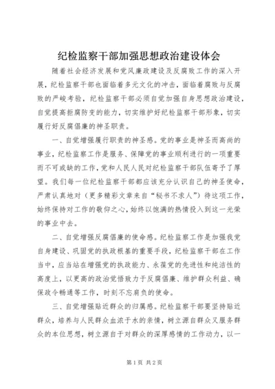 纪检监察干部加强思想政治建设体会 (3).docx