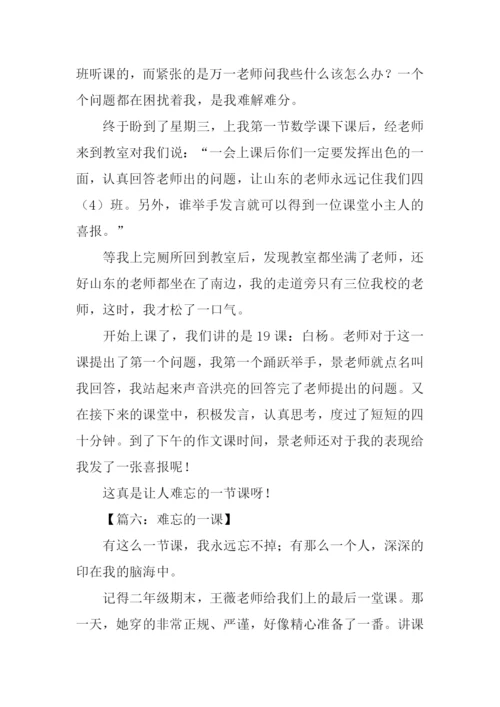 难忘的一课作文450字.docx