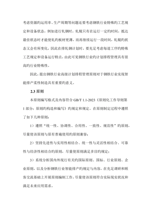 钢铁行业高级计划排程系统APS规范.docx