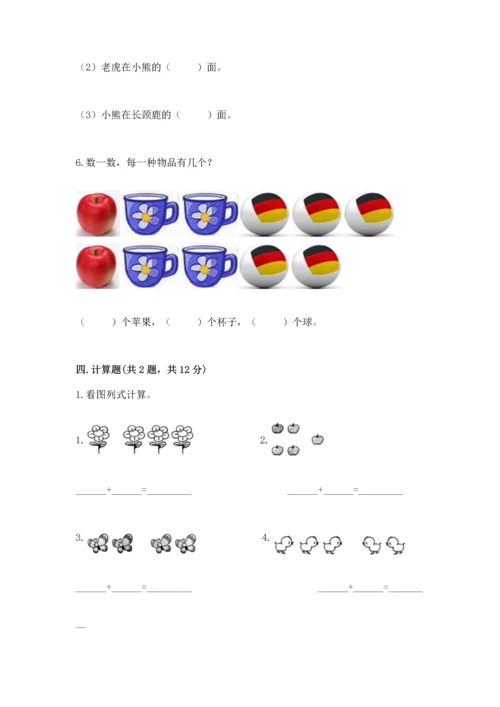 小学一年级上册数学期中测试卷含完整答案（全国通用）.docx