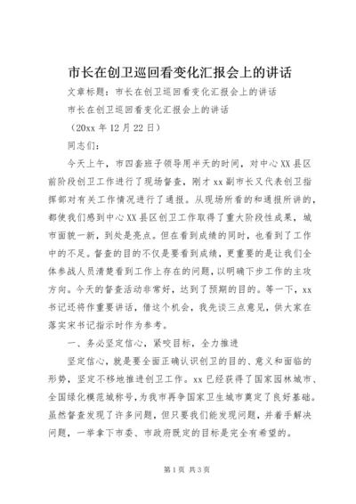 市长在创卫巡回看变化汇报会上的讲话.docx