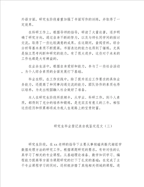 毕业生自我鉴定研究生毕业登记表自我鉴定范文2020