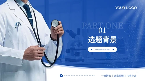 蓝色学术风医疗类毕业答辩PPT模板