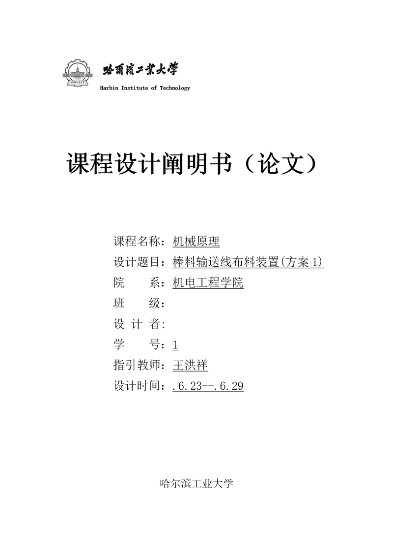 哈工大机械原理优质课程设计棒料输送线布料装置