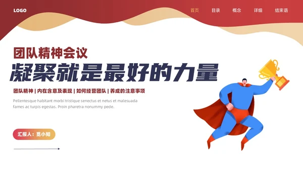 红色超人几何元素团队精神会议管理PPT团队管理