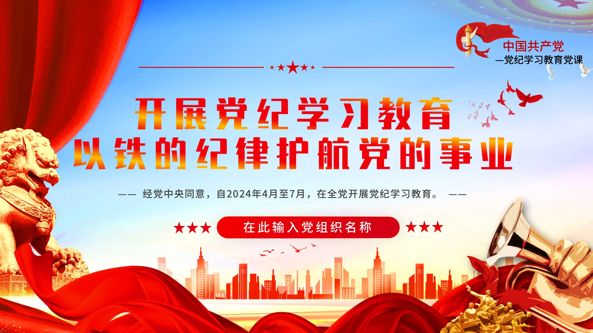 开展党纪学习教育以铁的纪律护航党的事业ppt党建