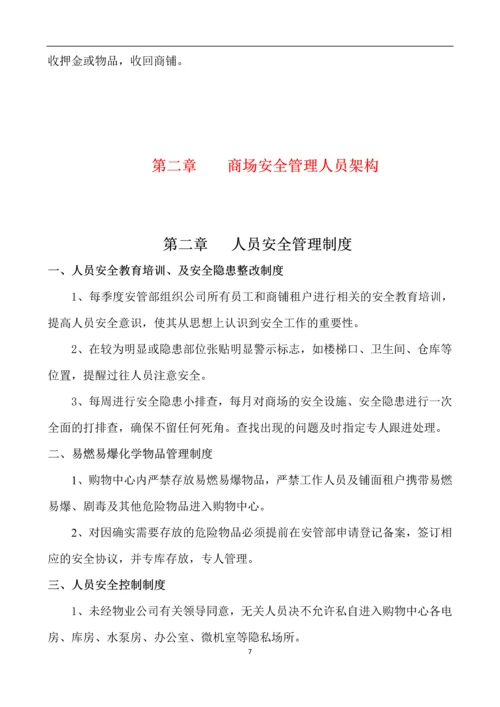 大型商场安全管理制度.docx