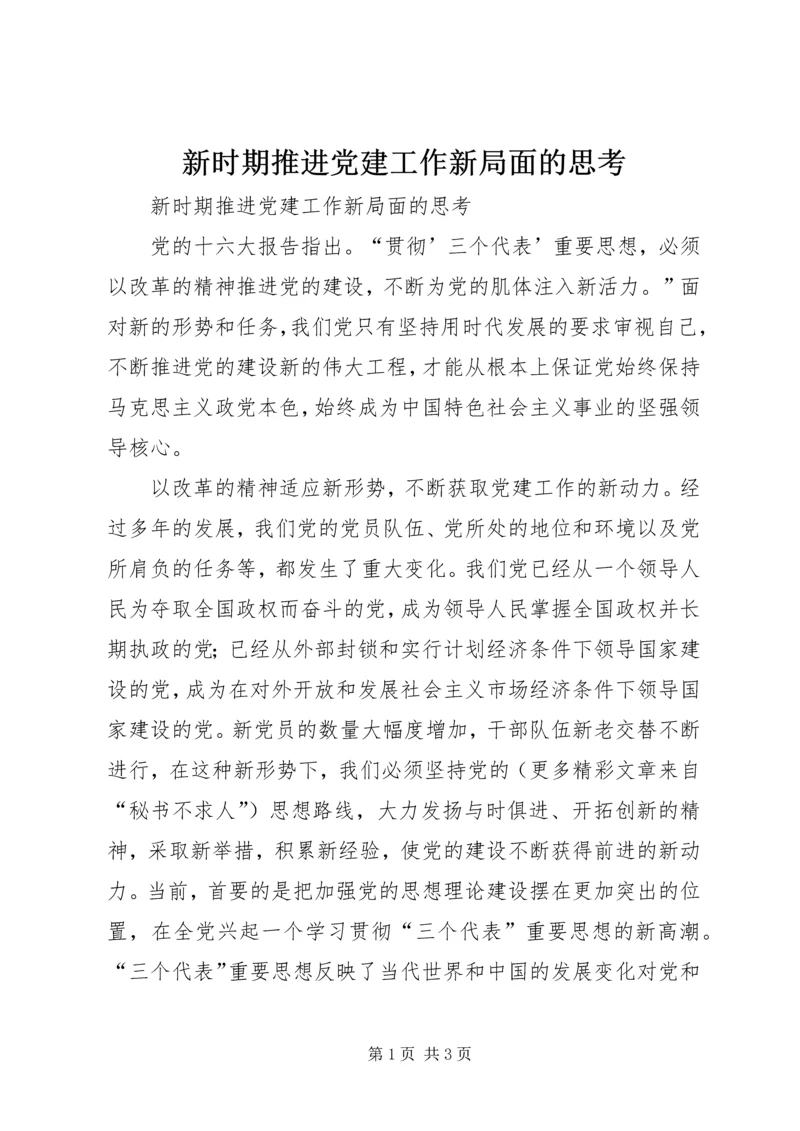 新时期推进党建工作新局面的思考 (2).docx